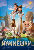 Мумиешки Мумиешки