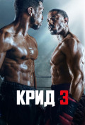 Крид 3 Крид 3