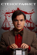 Стенографист Стенографист