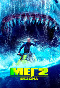 Мег 2: Бездна Мег 2: Бездна