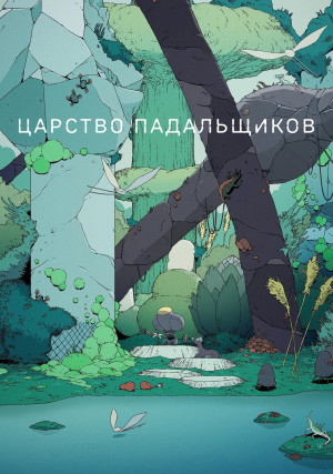 ������� ����������� (�����������)