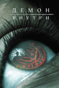 Демон внутри Демон внутри