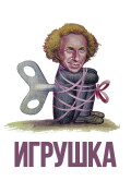 Игрушка Игрушка
