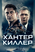 Хантер Киллер Хантер Киллер