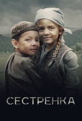 Сестренка Сестренка