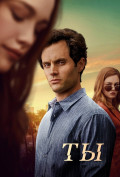 Ты (сериал) Ты (сериал)