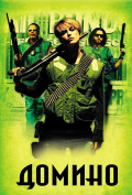 Домино Домино