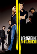 Ограбление по-итальянски Ограбление по-итальянски