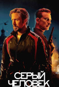 Серый человек Серый человек