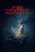 Очень странные дела (сериал, + 5 сезон) Очень странные дела (сериал, + 5 сезон)