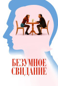 Безумное свидание Безумное свидание