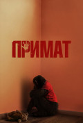 Примат Примат