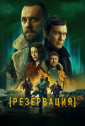 Резервация (сериал) Резервация (сериал)