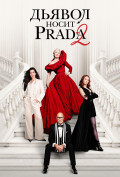 ������ ����� Prada 2