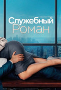 Служебный роман Служебный роман